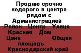 Продаю срочно недорого в центре рядом с Администрацией › Район ­ Центр › Улица ­ Красная › Дом ­ 25/3 › Цена ­ 3 000 000 › Общая площадь ­ 120 - Краснодарский край, Славянский р-н, Славянск-на-Кубани г. Недвижимость » Помещения продажа   . Краснодарский край